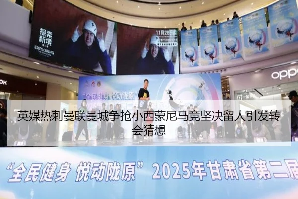 英媒热刺曼联曼城争抢小西蒙尼马竞坚决留人引发转会猜想